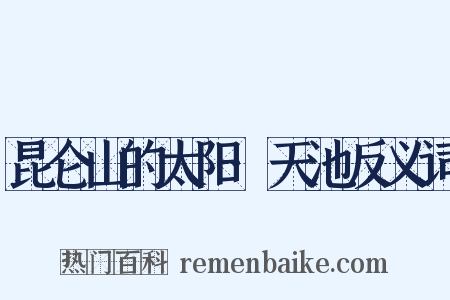昆仑山的太阳·天池反义词是什么意思的图片